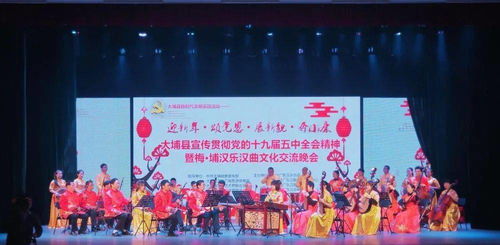 文藝動(dòng)態(tài) | 大埔縣圓滿完成黨的十九屆五中全會(huì)精神宣傳暨梅埔漢樂漢曲文化交流晚會(huì)