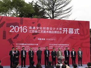 創(chuàng)意匯聚江海 匠心鑄就精品——2016南通文化創(chuàng)意設(shè)計(jì)大展暨江蘇省工藝美術(shù)精品博覽會盛大開幕