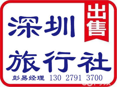 深圳旅行社許可證代辦、辦理及申請業務全攻略