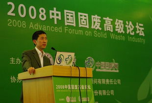 通用技術咨詢公司協辦2008年中國固廢高級論壇圓滿結束，技術交流成果豐碩